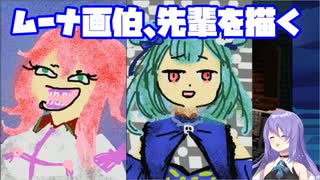 ムーナ画伯、先輩を描く