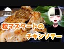 【粒マスタードのチキンソテー】つまみのおつまみキッチン【Vtuber】