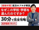 【高評価率99.4%】面接で聞かれる「なぜこちらの大学(専門学校)、学部を選んだのですか？」を30分で完全攻略！【新卒就活】