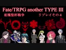 【聖杯戦争TRPG】　亜種聖杯戦争　２日目　PART4