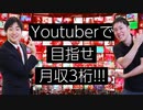 Youtuberのしゅんダイアリーに働いている時間や月収について事細かに聞いてみました。