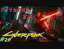 【ノーマッド】アラサカのパレードを守る社員 CYBER PUNK 2077 part29【ゲーム実況】