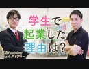 【学生が起業】成功するためのポイントは？【法人化のメリット】しゅんダイアリーに聞きました