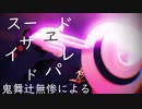 鬼舞辻無惨による「スーサイドパレヱド」