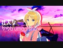 セレスティアへ行こう／鏡音リン・凛音ツバサ【MV】変拍子曲