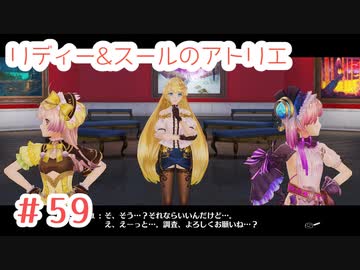 #59【不思議な絵画の旅】リディー&スールのアトリエ実況してみました