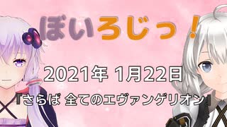 ぼいろじっ！『さらば　すべてのエヴァンゲリオン』