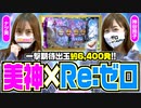 美神解放区 特別編【P Re:ゼロから始める異世界生活】