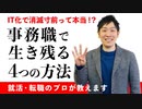 「事務職がいい！」という人へオススメの4つの方法【IT化でなくなる仕事】
