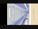 大切なもの / 初音ミク 【ボカロオリジナル曲】