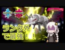 【ポケモン対戦実況/紲星あかり】アイアント　ランク外最強のポケモン【VOICEROID実況】
