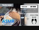 【TASCAM Hair Styling ASMR】DR-05X&バイノーラルマイクで録る美容室のマッサージ