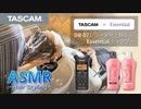 【TASCAM Hair Styling ASMR】DR-07MKIIで録るEssentialシャンプー