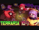 【実況】ガチ初心者と上級者()のTerraria ver1.4(10-1)