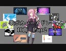 【歌うボイスロイド】歌ボカバーメドレー10曲・Part2
