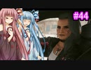 [サイバーパンク2077]琴葉姉妹のナイトシティ探訪その44[琴葉葵・琴葉茜実況プレイ]