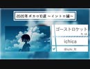 2020ボカロ10選 ～イントロ篇～【short ver.】