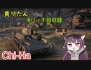 【WoT】きりたんのMバッチ回収録　Chi-Ha