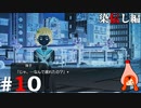 ひぐらしのなく頃に奉『染伝し編』#10