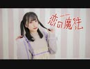 【來蘭みえ】 恋の魔法 【踊ってみた】