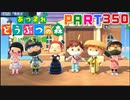 【まいにち投稿】あつまれ どうぶつの森 Part350／56-5【あつ森】