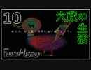 【ファウストの悪夢】part10 会いたくないという強い意思【Fausts Alptraum】