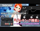 【TASCAM MiNiSTUDIOシリーズ】ナレーションやゲーム実況配信に便利!! 自動でBGMを制御する『ダッキング機能』をTASCAM 応援VTuber ロコ・アスカがご紹介します!