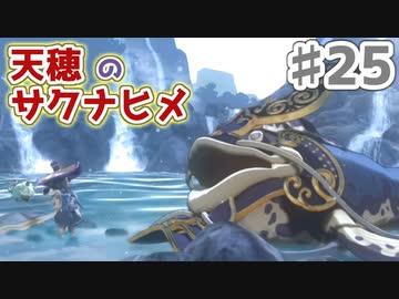【実況】穂も憂いも鬼どもも！【天穂のサクナヒメ】＃25