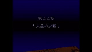 【実況】第4次スーパーロボット大戦をいい大人達が本気で遊んでみた。part167