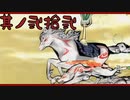 【大神＊実況】この世の命をこの手で蘇らせる！其ノ二十二