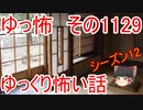 【怪談】ゆっくり怖い話・その1129【ゆっくり】