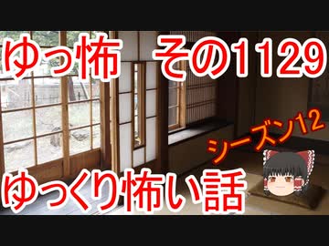 【怪談】ゆっくり怖い話・その1129【ゆっくり】