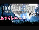 【実況】HOLLOW KNIGHT #13 ムシの王国、広すぎぃ！！