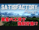 【Satisfactory】友人拉致って製造業始めました Part1【2人実況】