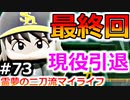 【ゆっくり実況】#73(終) 霊夢の二刀流マイライフ【パワプロ2020】【マイライフ】[PS4][eBASEBALLパワフルプロ野球2020][野球] ゲーム実況 プレステ4