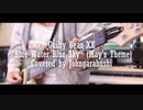 【ギルティギア】Blue Water Blue Sky 弾いてみた【じょんがら武士】