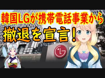 【韓国の反応】LGフォンは金を払って買うものではない！韓国LGが携帯電話事業から撤退を宣言【世界の〇〇にゅーす】