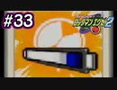 エグゼシリーズツアー　ロックマンエグゼ2編　Part33
