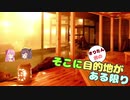 きりたん・茜のそこに目的地がある限り 第11話 函館編中編