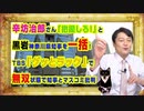 #913 辛坊治郎さん「把握しろ！」と神奈川県知事を一括！ＴＢＳ「グッとラック」で無双状態で知事とマスコミ批判｜みやわきチャンネル（仮）#1053Restart913