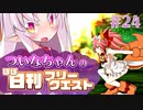 【FGO】ついなちゃんのほぼ日刊フリークエスト part24 - いにしえの港
