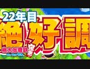 【VTuber】桃鉄を100年やってみる 22年目