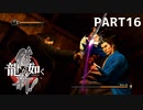 【実況】英雄か、反逆者か、漢か　part16【龍が如く維新！】