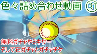 マイリスト マイライフ パワプロの自作まとめ動画 サクセス Nicozon