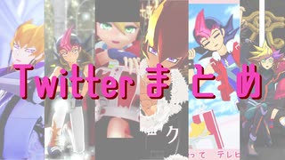 【遊戯王MMD】Twitterまとめ②【世代混合】