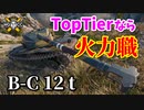 【WoT：Bat.-Châtillon 12 t】ゆっくり実況でおくる戦車戦Part870 byアラモンド