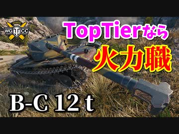 【WoT：Bat.-Châtillon 12 t】ゆっくり実況でおくる戦車戦Part870 byアラモンド
