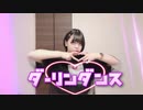 【踊ってみた】ダーリンダンス【芽唯】
