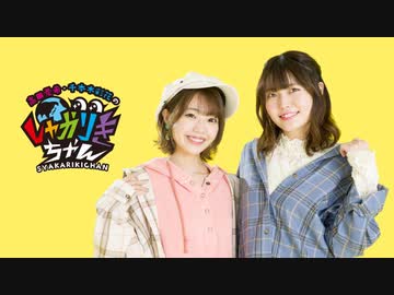 高田憂希 千本木彩花のしゃかりきちゃん 133 ラジオ 動画 ニコニコ動画
