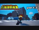 【実況】EDFのお祭りゲー【デジボグ地球防衛軍】part3